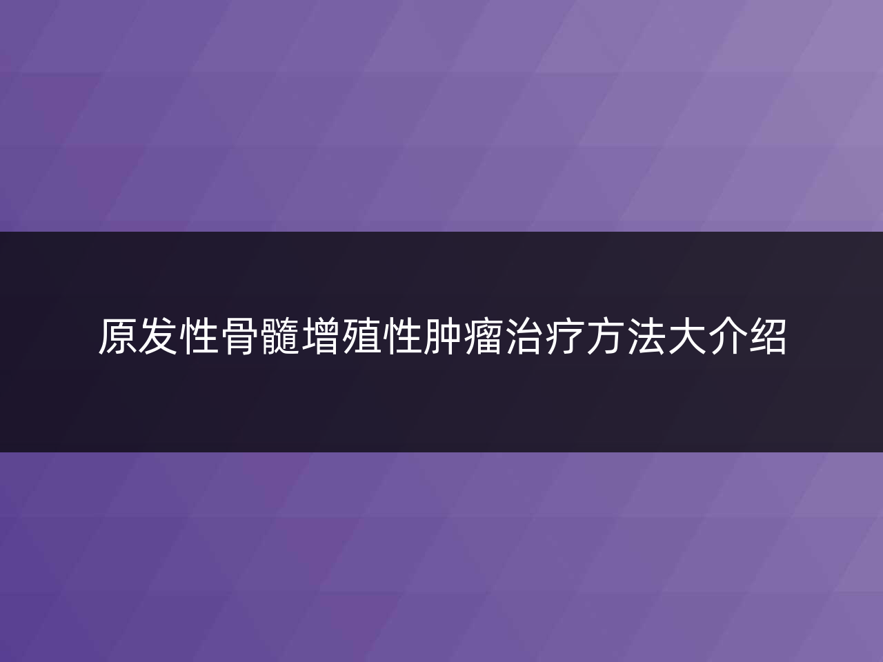 原发性骨髓增殖性肿瘤治疗方法大介绍