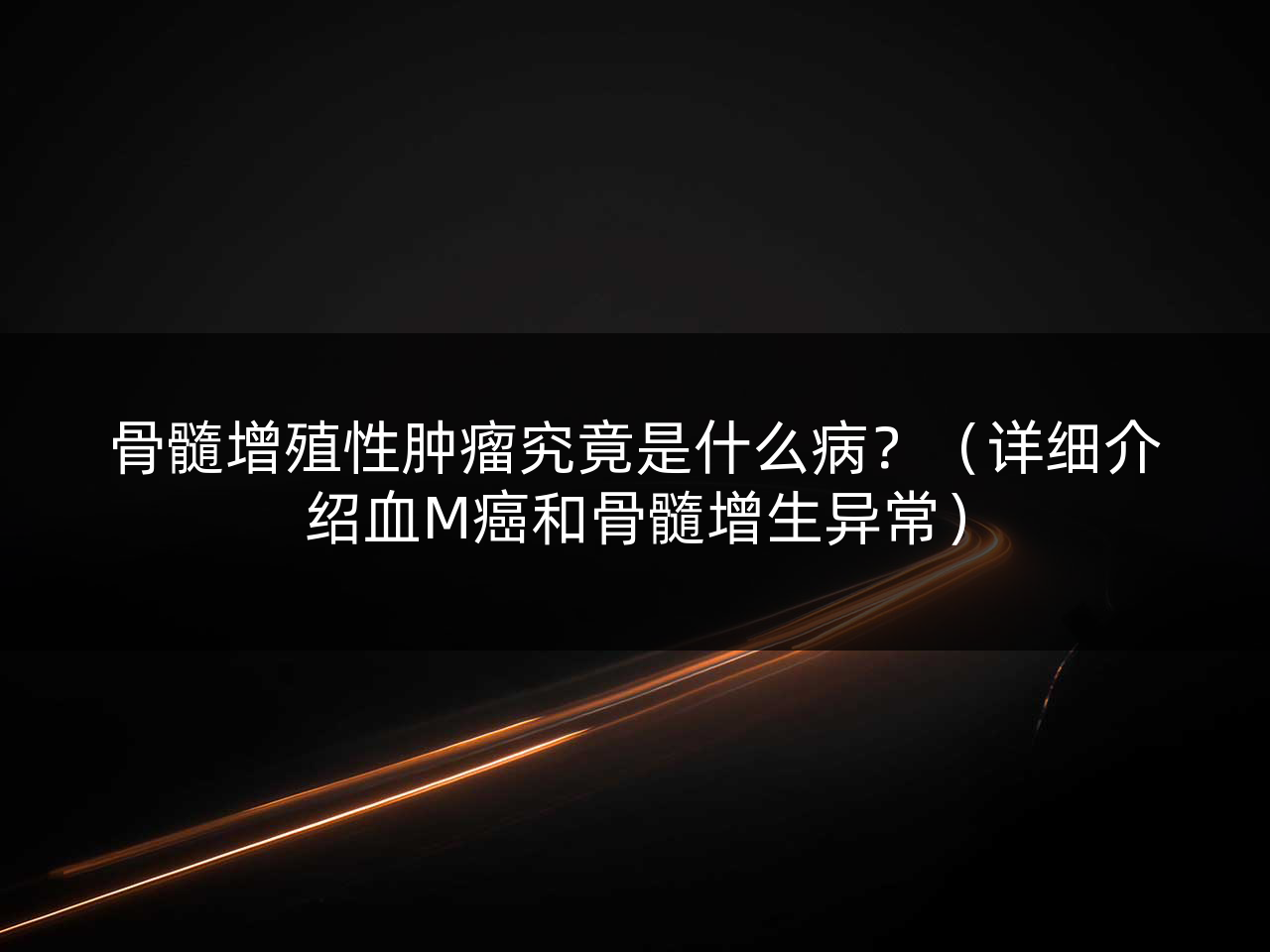 骨髓增殖性肿瘤究竟是什么病？（详细介绍血M癌和骨髓增生异常）