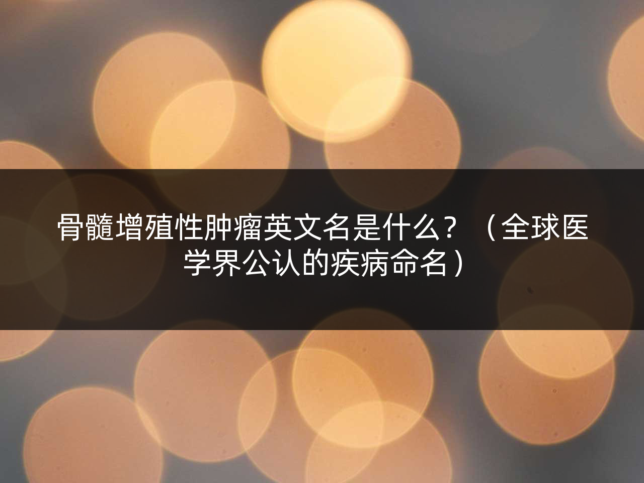 骨髓增殖性肿瘤英文名是什么?(全球医学界公认的疾病命名)