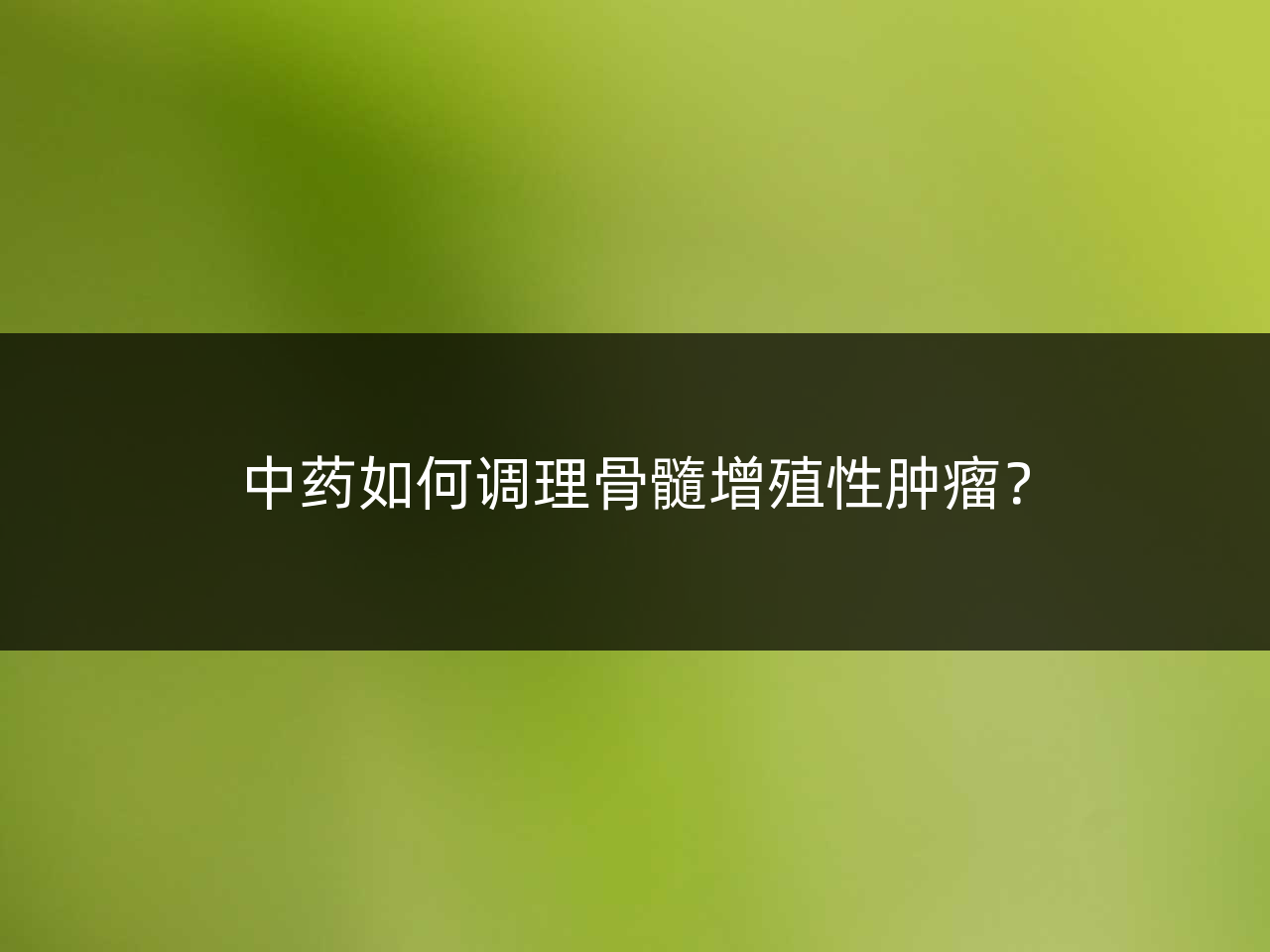 中药如何调理骨髓增殖性肿瘤?