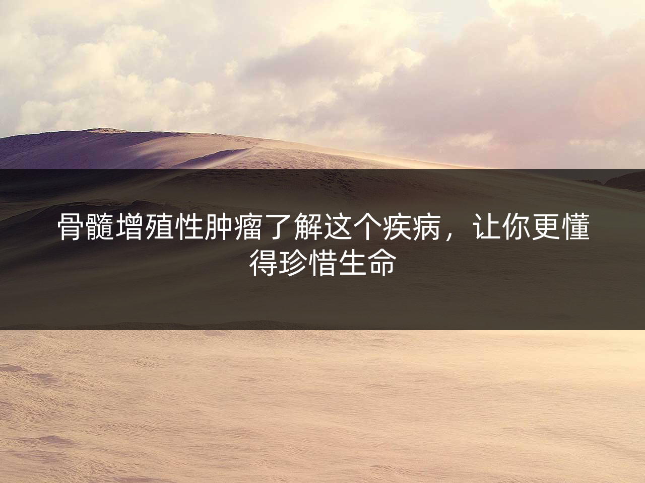 骨髓增殖性肿瘤了解这个疾病,让你更懂得珍惜生命