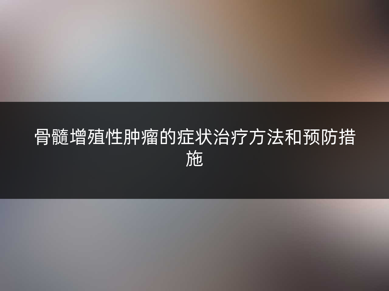 骨髓增殖性肿瘤的症状治疗方法和预防措施
