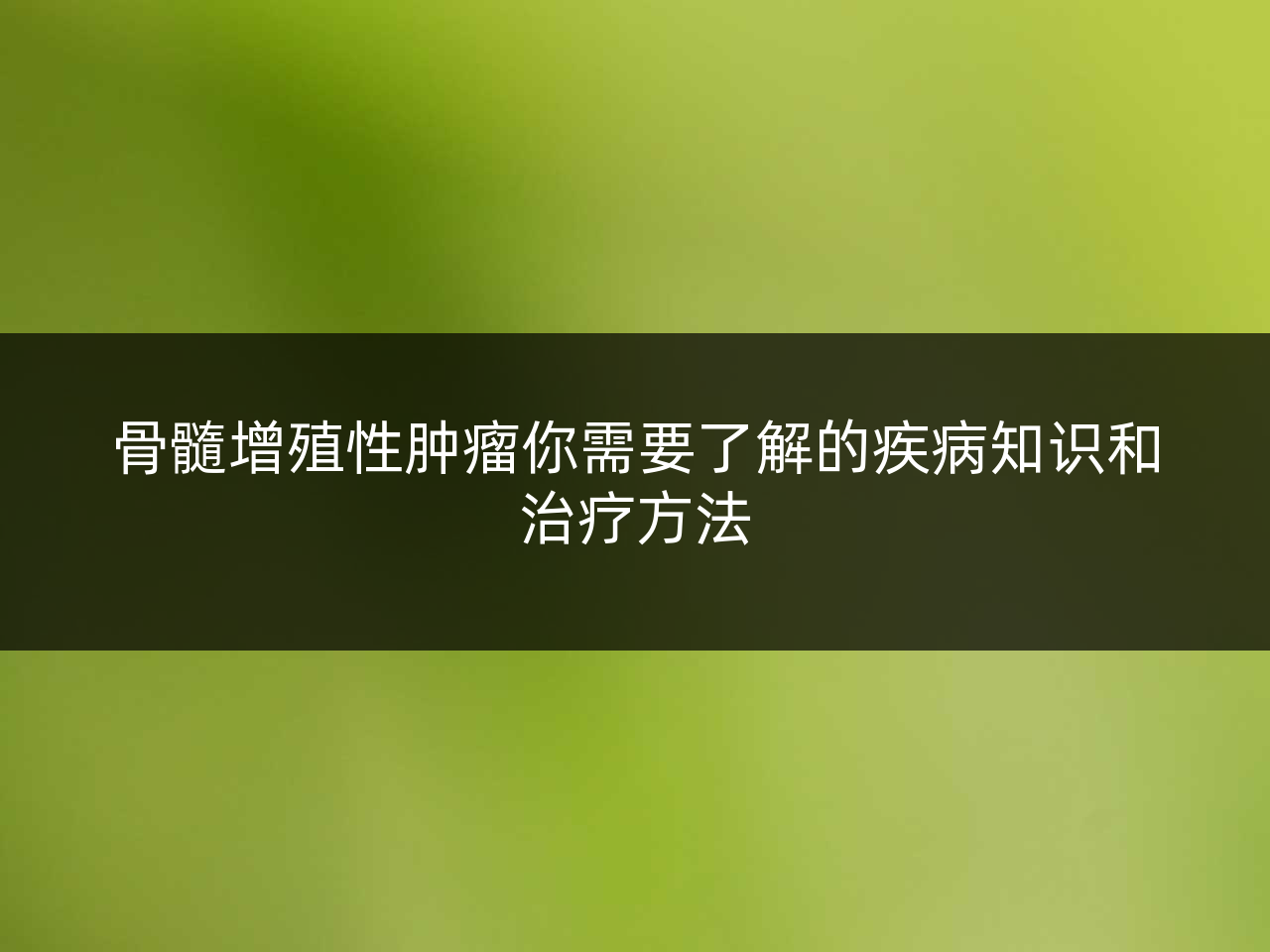 骨髓增殖性肿瘤你需要了解的疾病知识和治疗方法