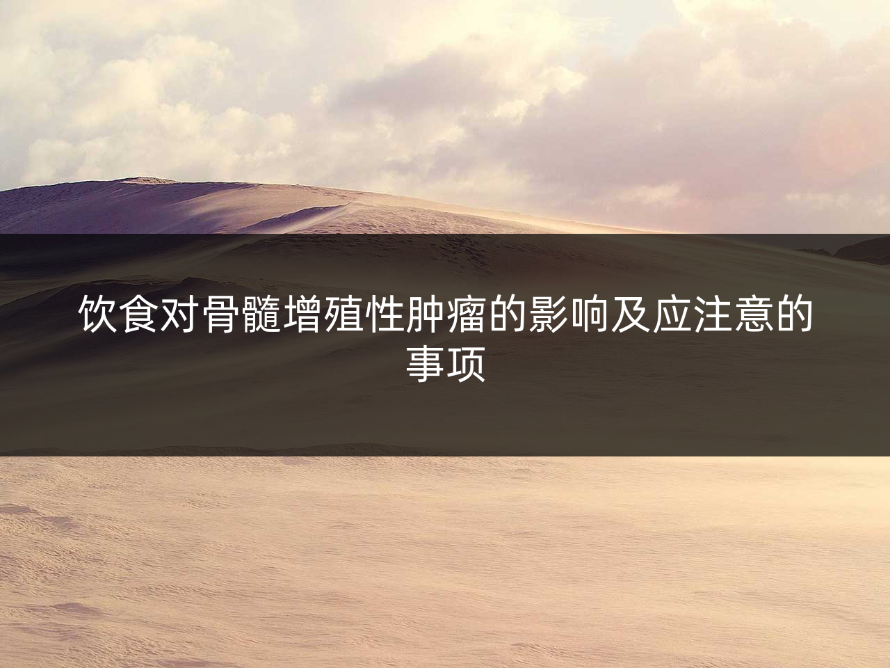 饮食对骨髓增殖性肿瘤的影响及应注意的事项