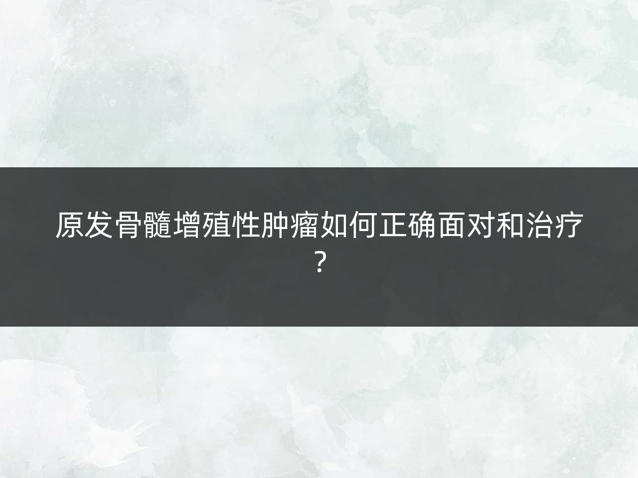 原发骨髓增殖性肿瘤如何正确面对和治疗?