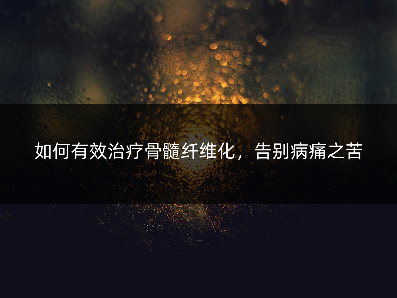 如何有效治疗骨髓纤维化,告别病痛之苦