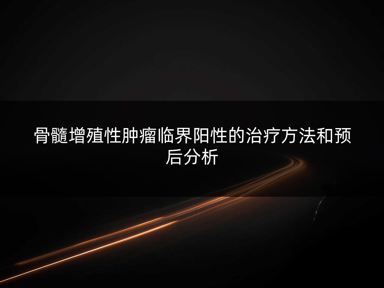 骨髓增殖性肿瘤临界阳性的治疗方法和预后分析