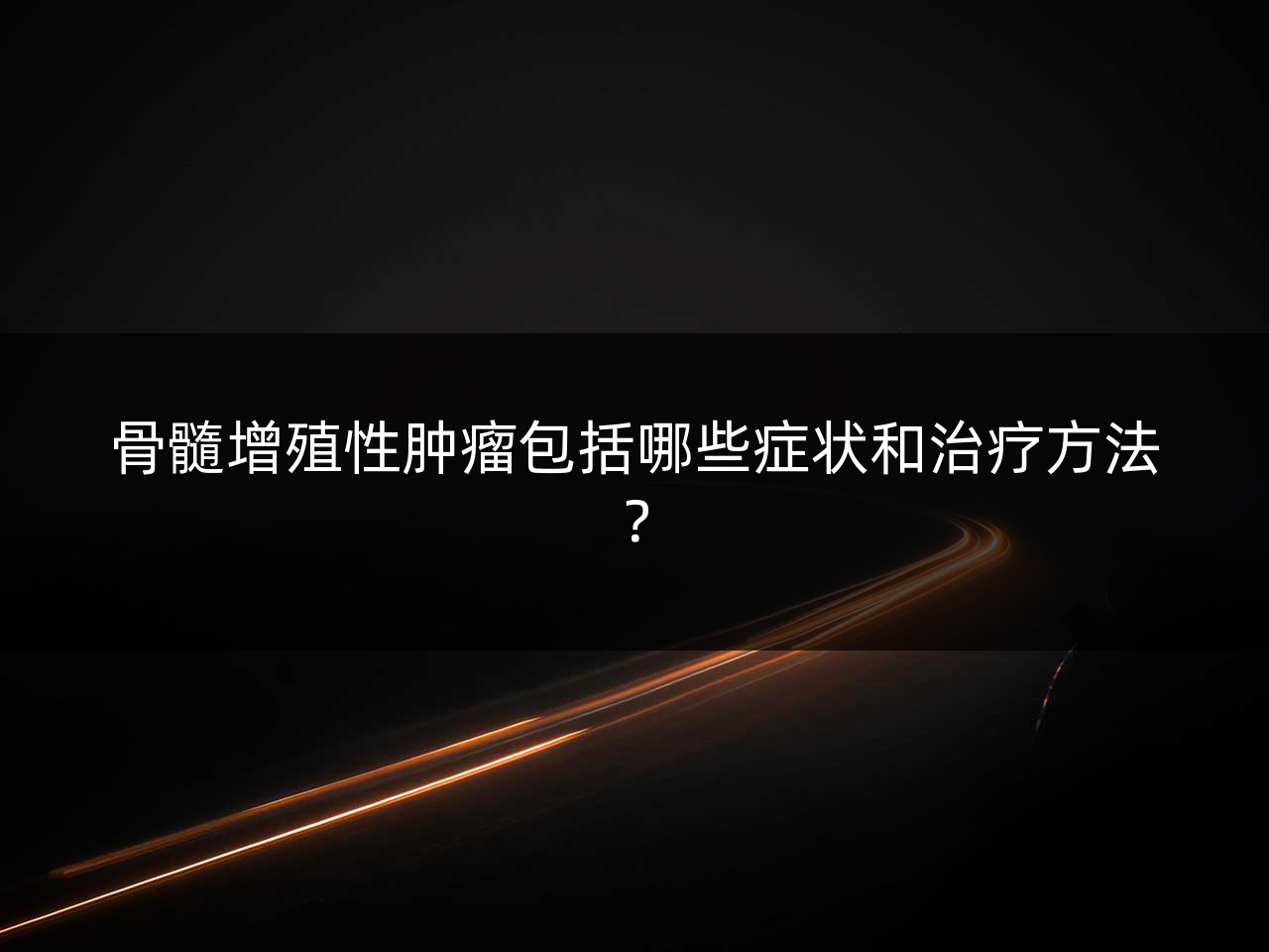 骨髓增殖性肿瘤包括哪些症状和治疗方法?