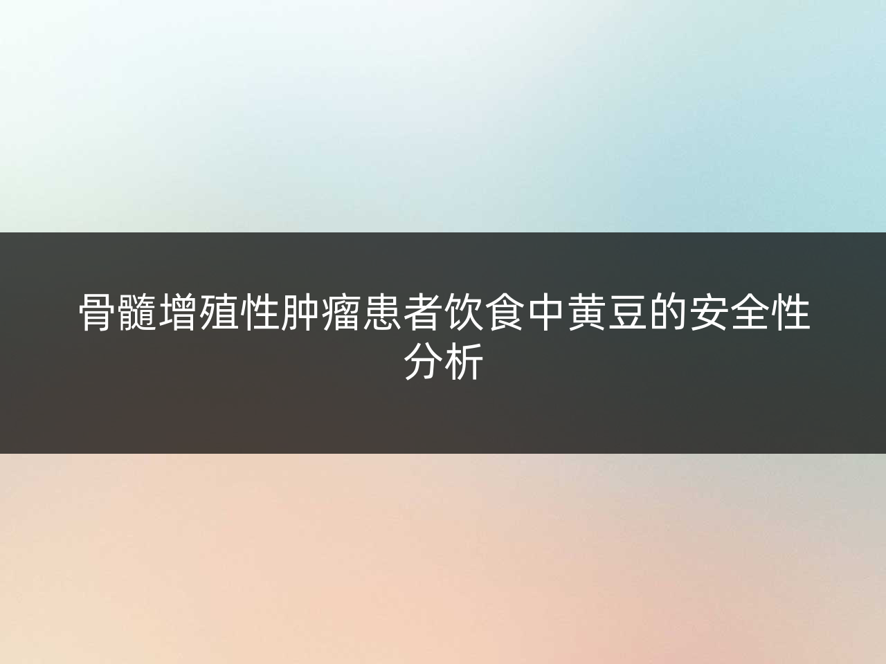 骨髓增殖性肿瘤患者饮食中黄豆的安全性分析