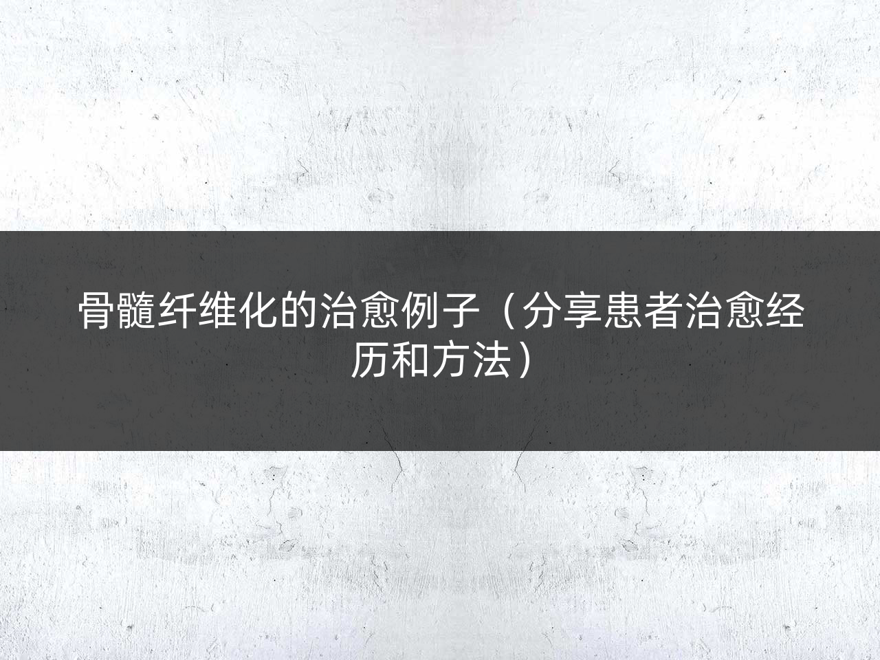 骨髓纤维化的治愈例子(分享患者治愈经历和方法)