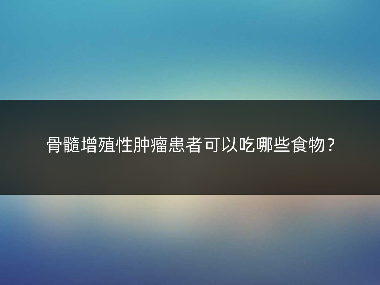 骨髓增殖性肿瘤患者可以吃哪些食物?