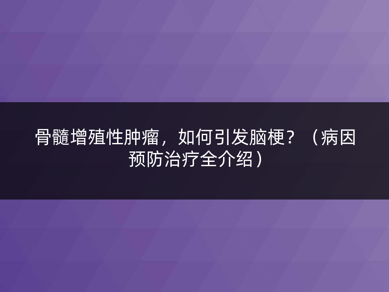 骨髓增殖性肿瘤,如何引发脑梗?(病因预防治疗全介绍)