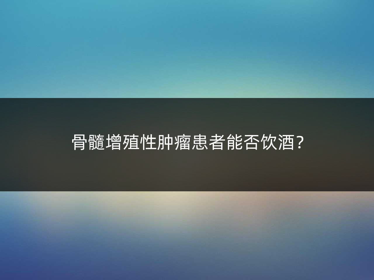 骨髓增殖性肿瘤患者能否饮酒?