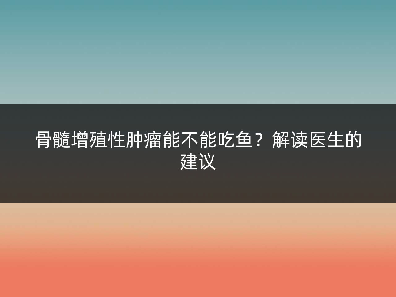 骨髓增殖性肿瘤能不能吃鱼?解读医生的建议