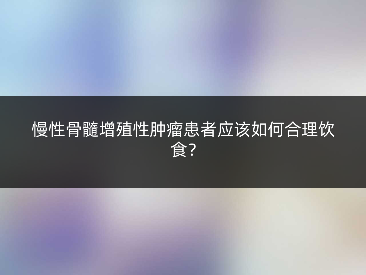 慢性骨髓增殖性肿瘤患者应该如何合理饮食?