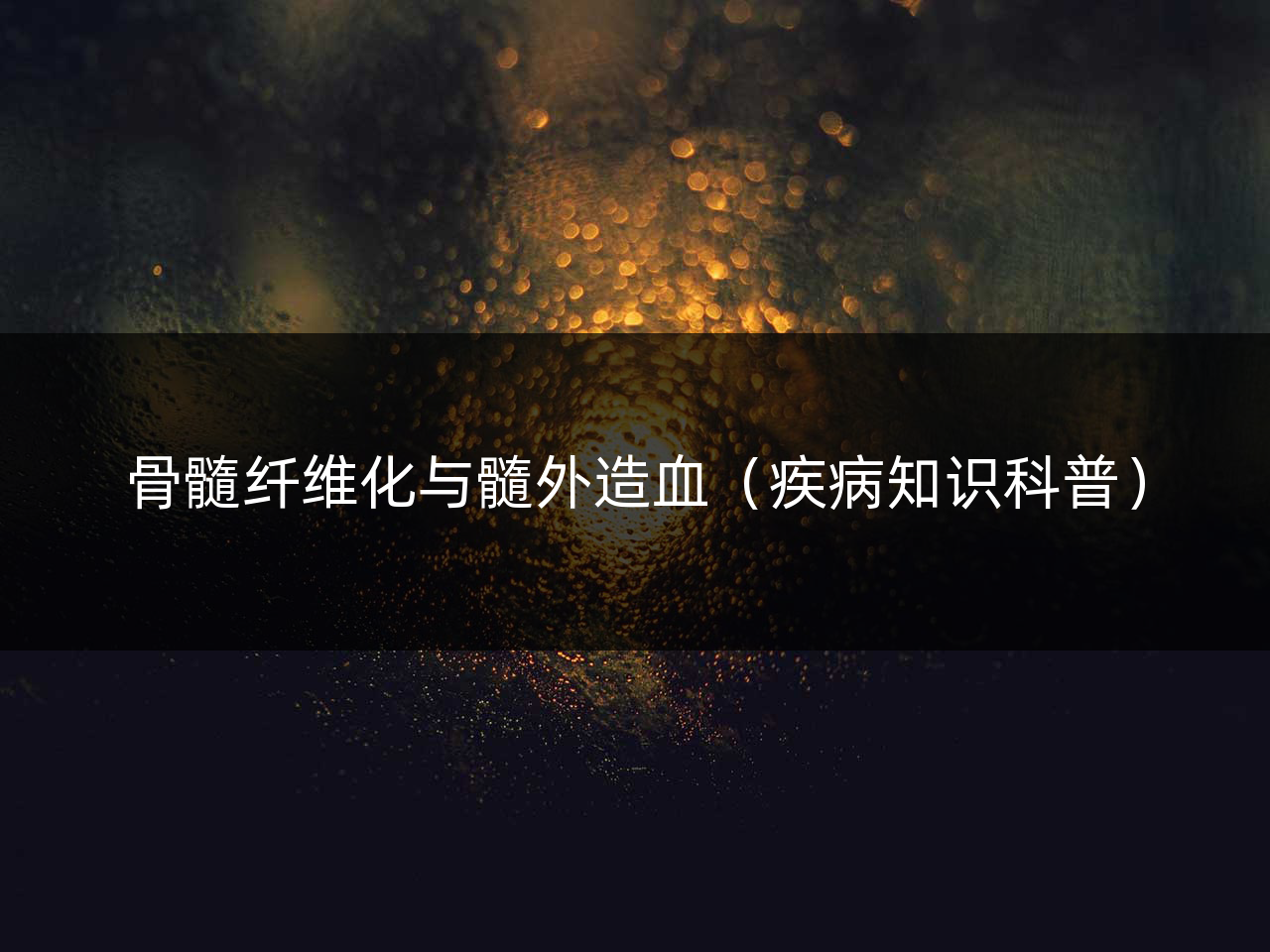 骨髓纤维化与髓外造血(疾病知识科普)