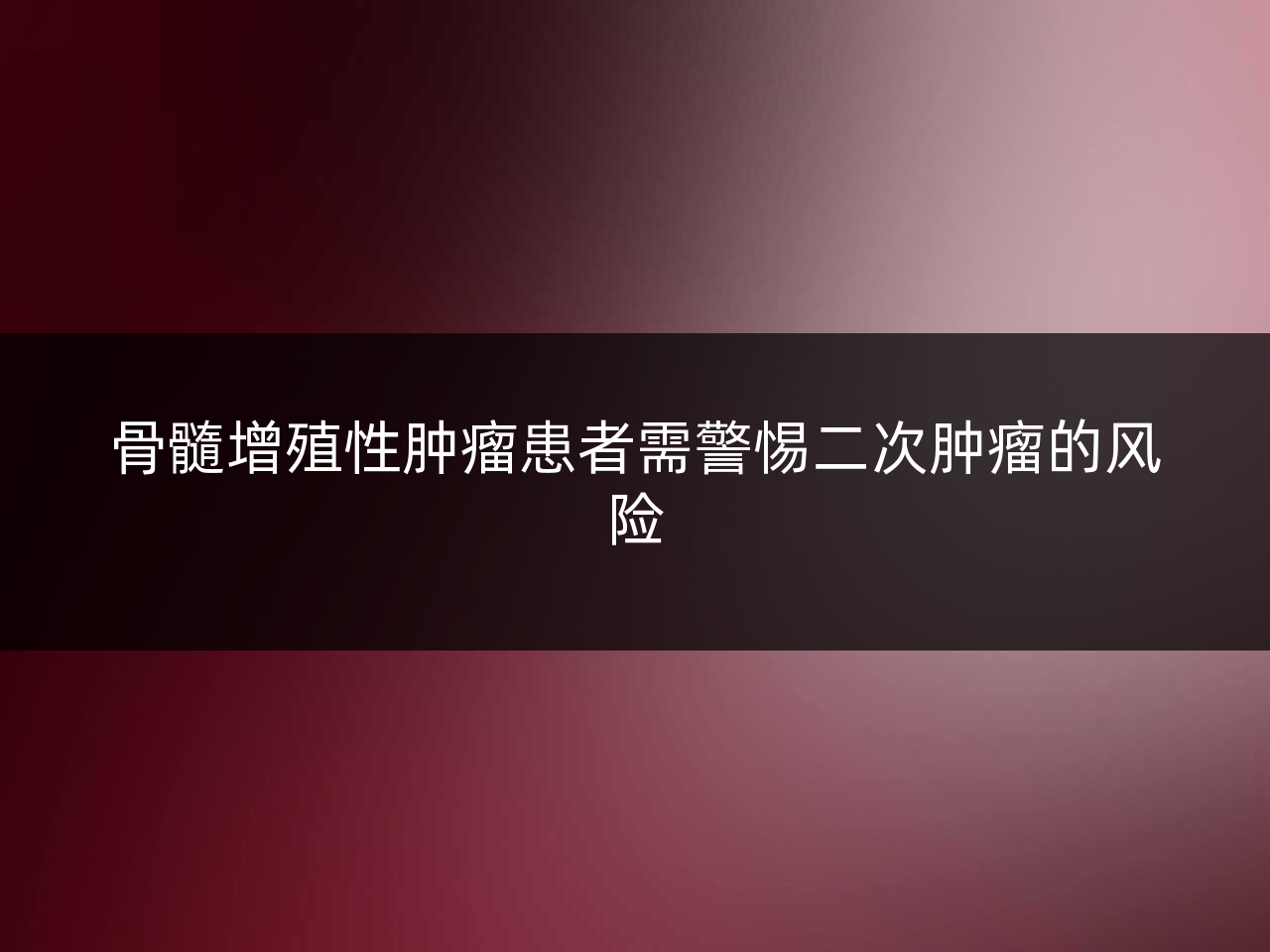 骨髓增殖性肿瘤患者需警惕二次肿瘤的风险