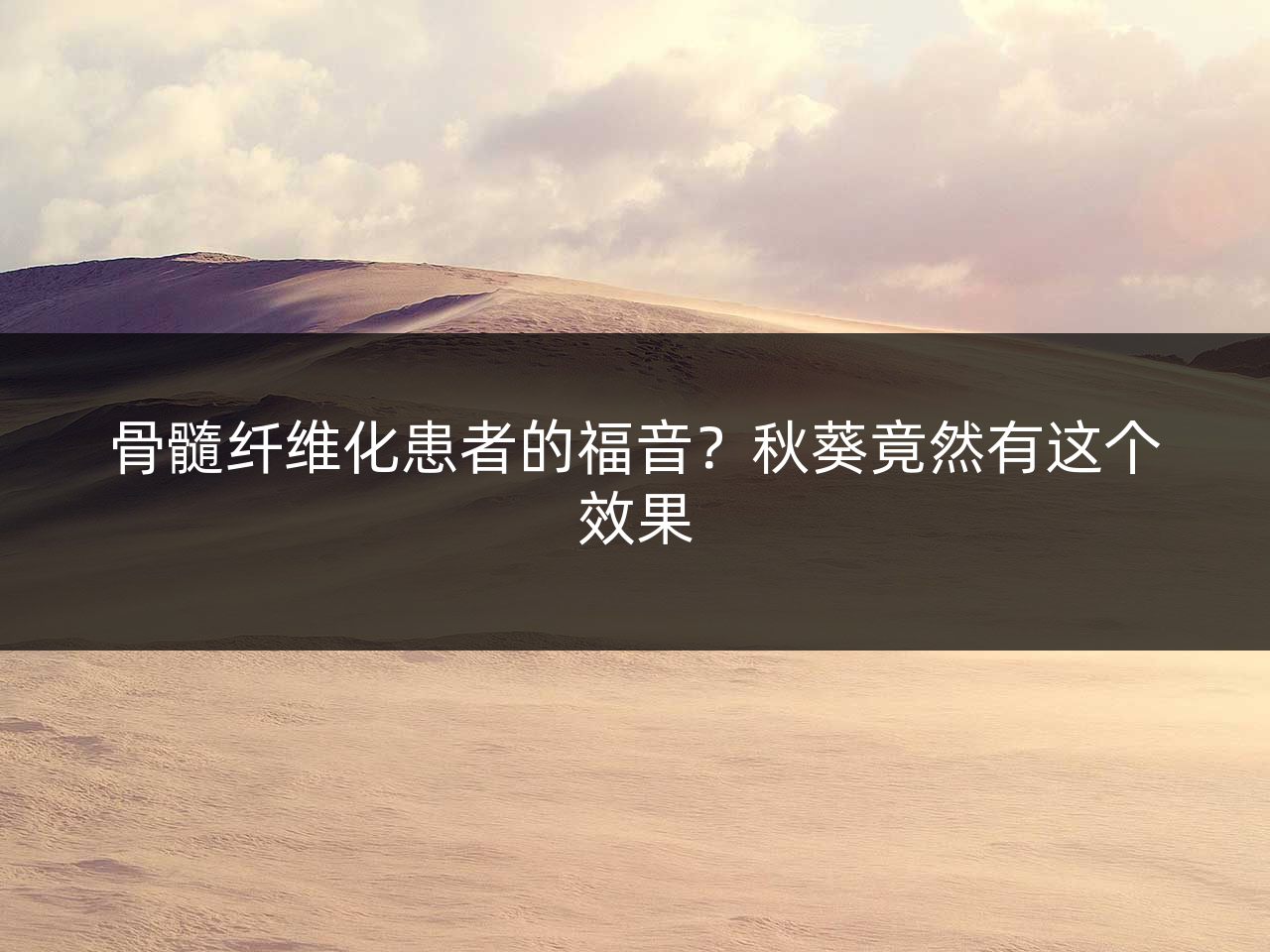 骨髓纤维化患者的福音?秋葵竟然有这个效果