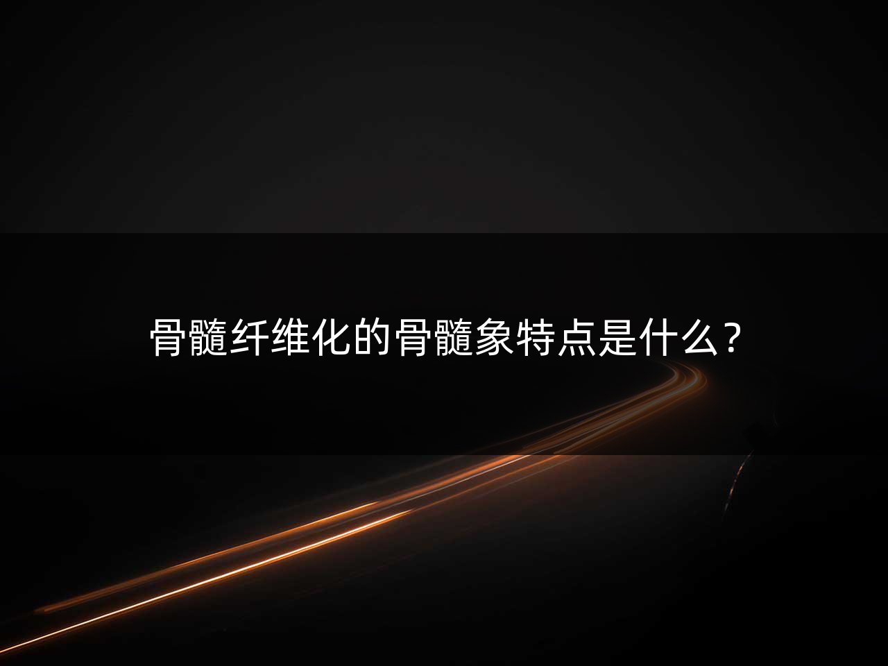 骨髓纤维化的骨髓象特点是什么?