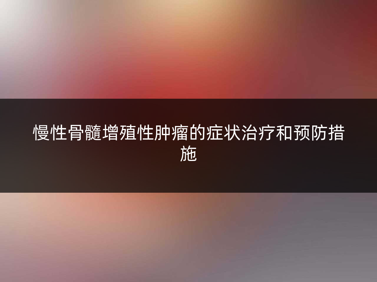 慢性骨髓增殖性肿瘤的症状治疗和预防措施