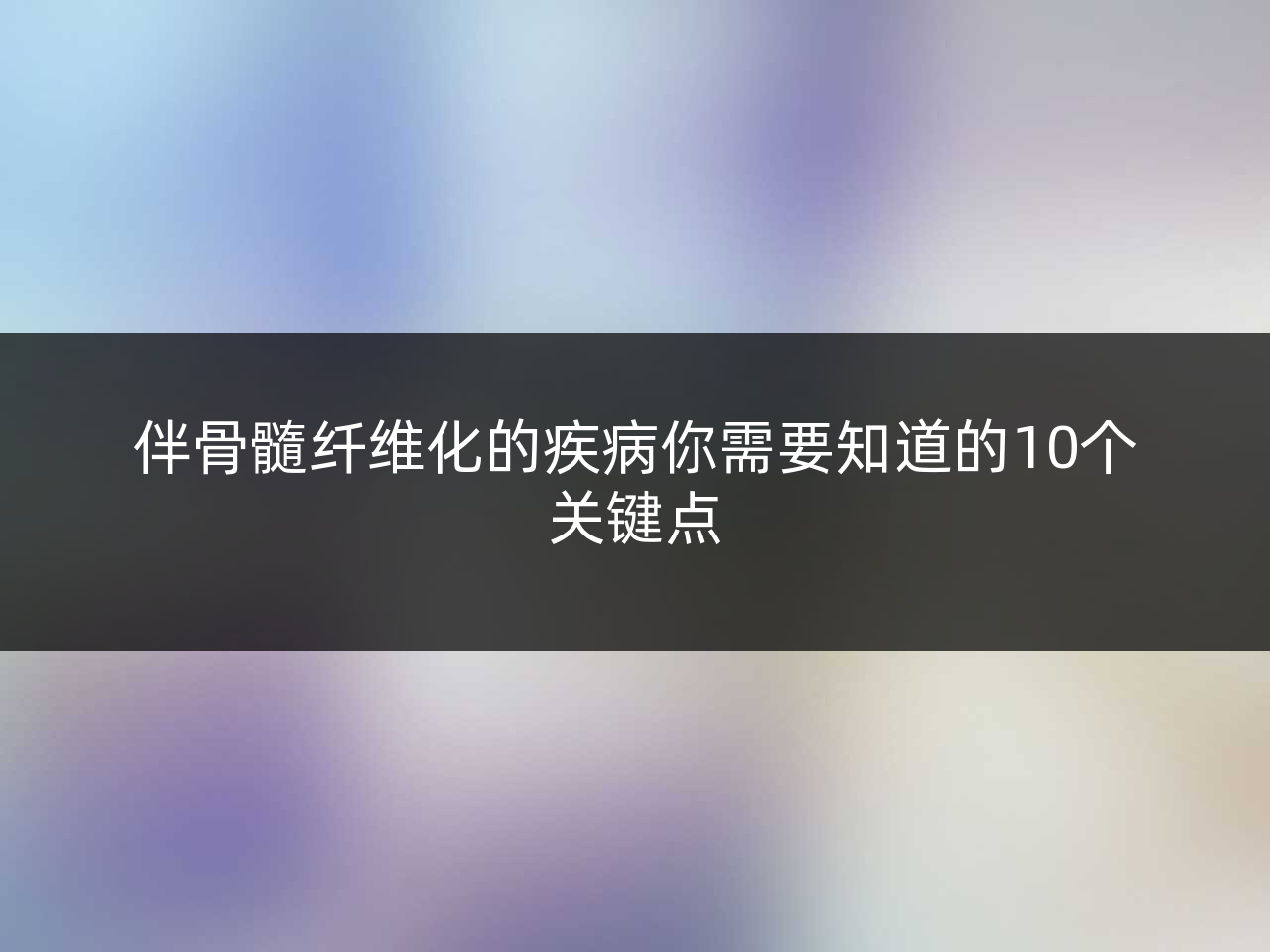 伴骨髓纤维化的疾病你需要知道的10个关键点
