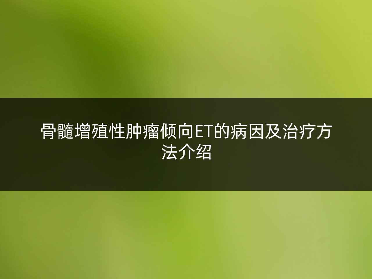 骨髓增殖性肿瘤倾向ET的病因及治疗方法介绍