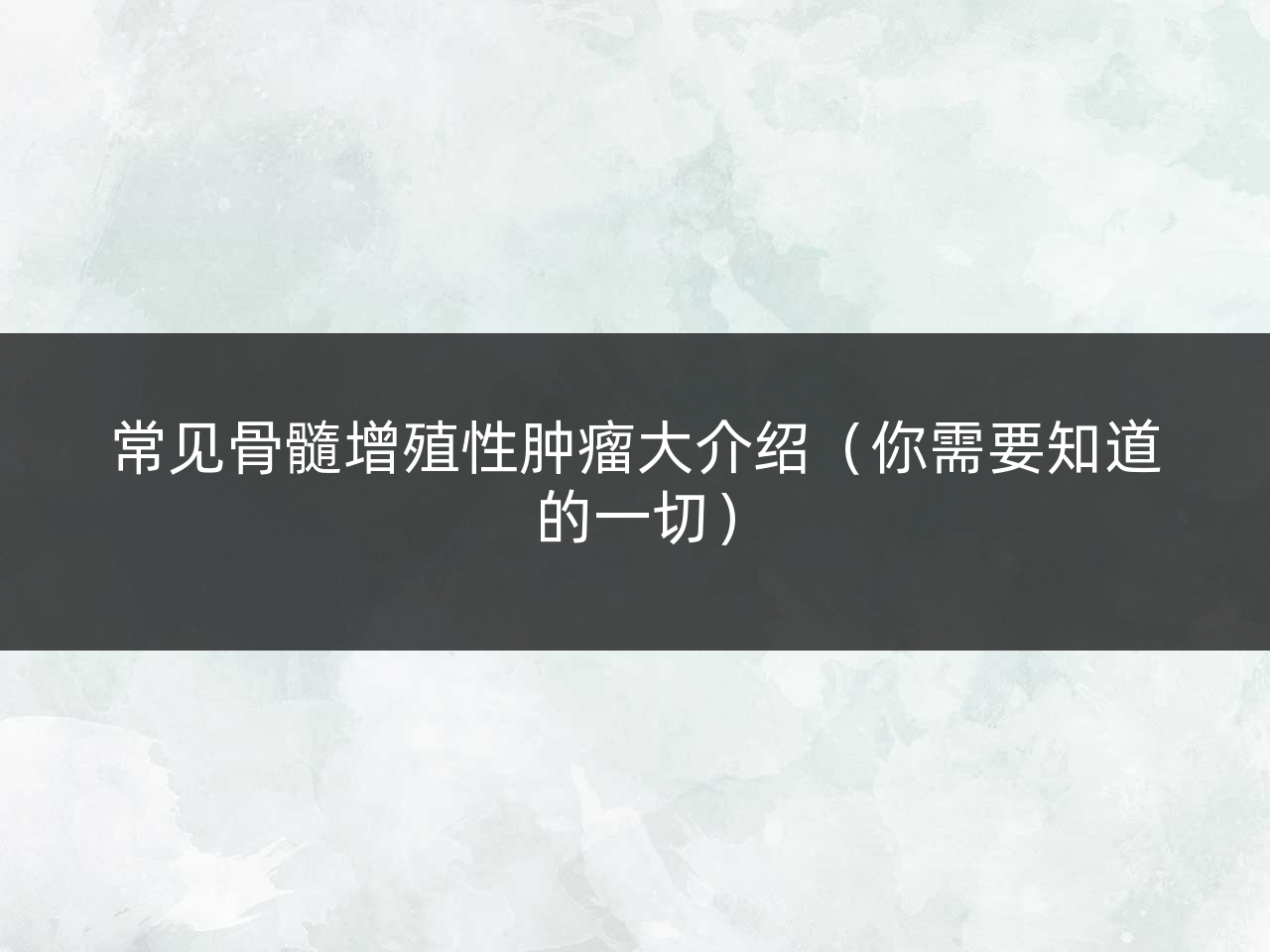 常见骨髓增殖性肿瘤大介绍(你需要知道的一切)