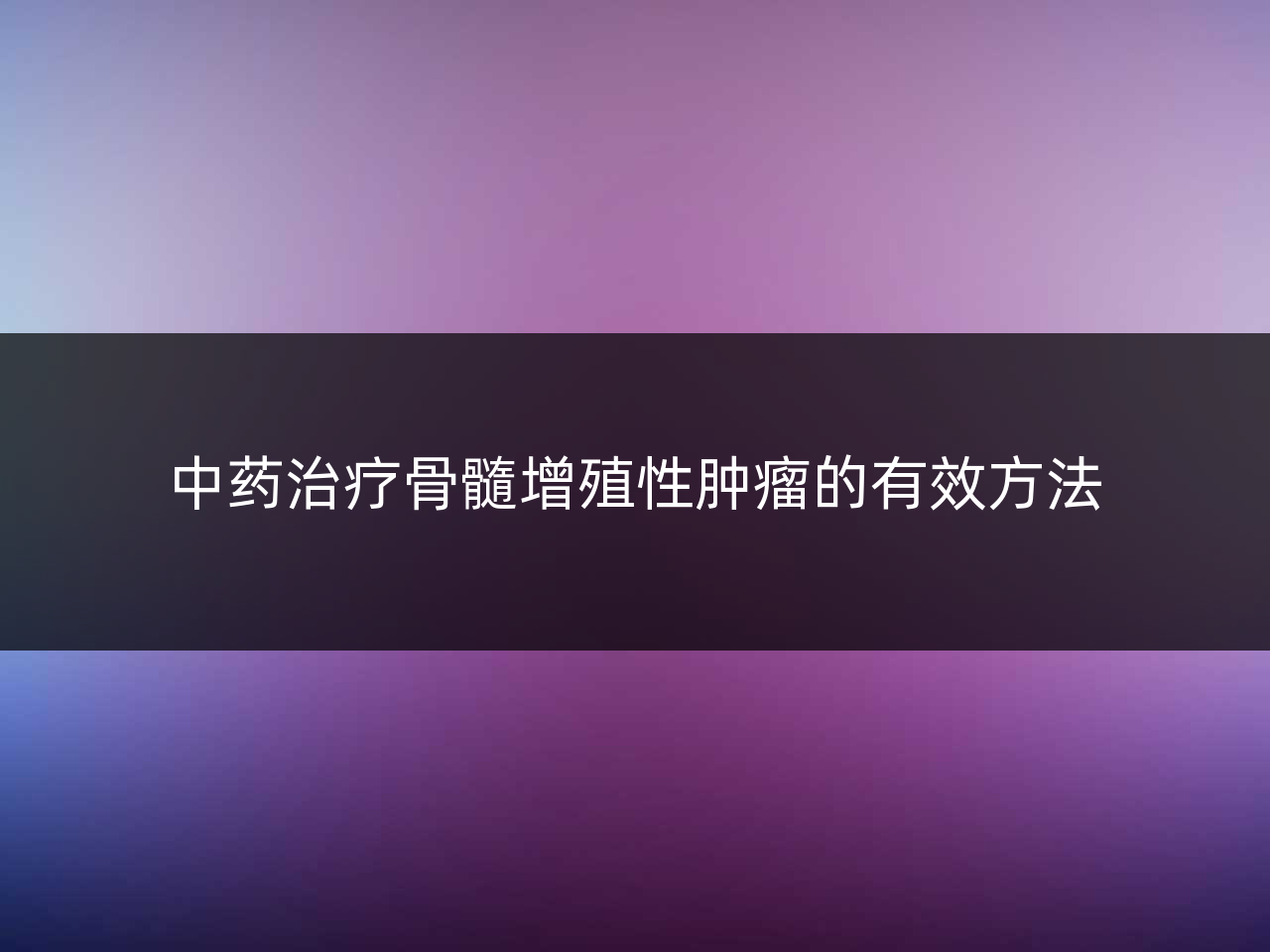 中药治疗骨髓增殖性肿瘤的有效方法