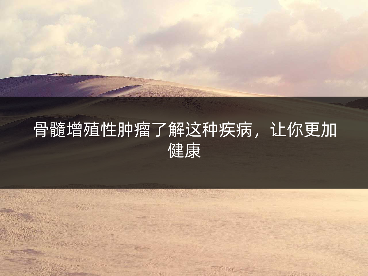 骨髓增殖性肿瘤了解这种疾病,让你更加健康