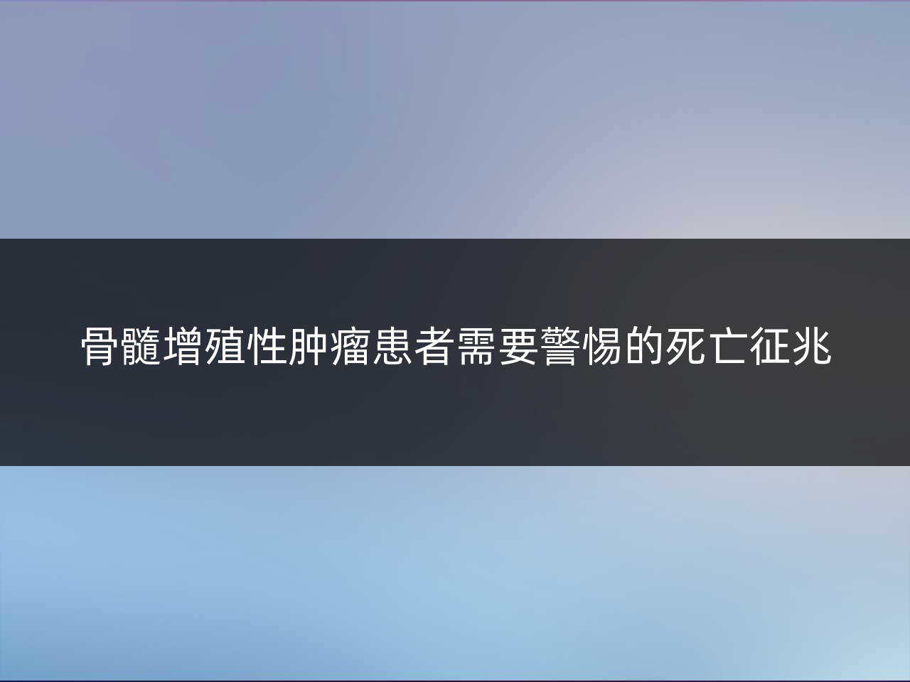 骨髓增殖性肿瘤患者需要警惕的死亡征兆