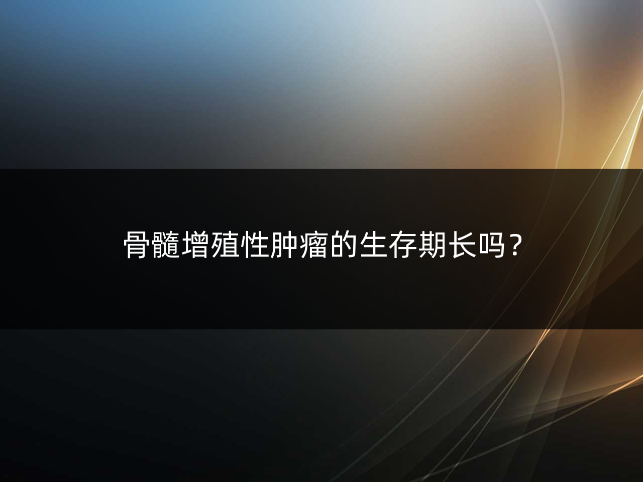 骨髓增殖性肿瘤的生存期长吗?
