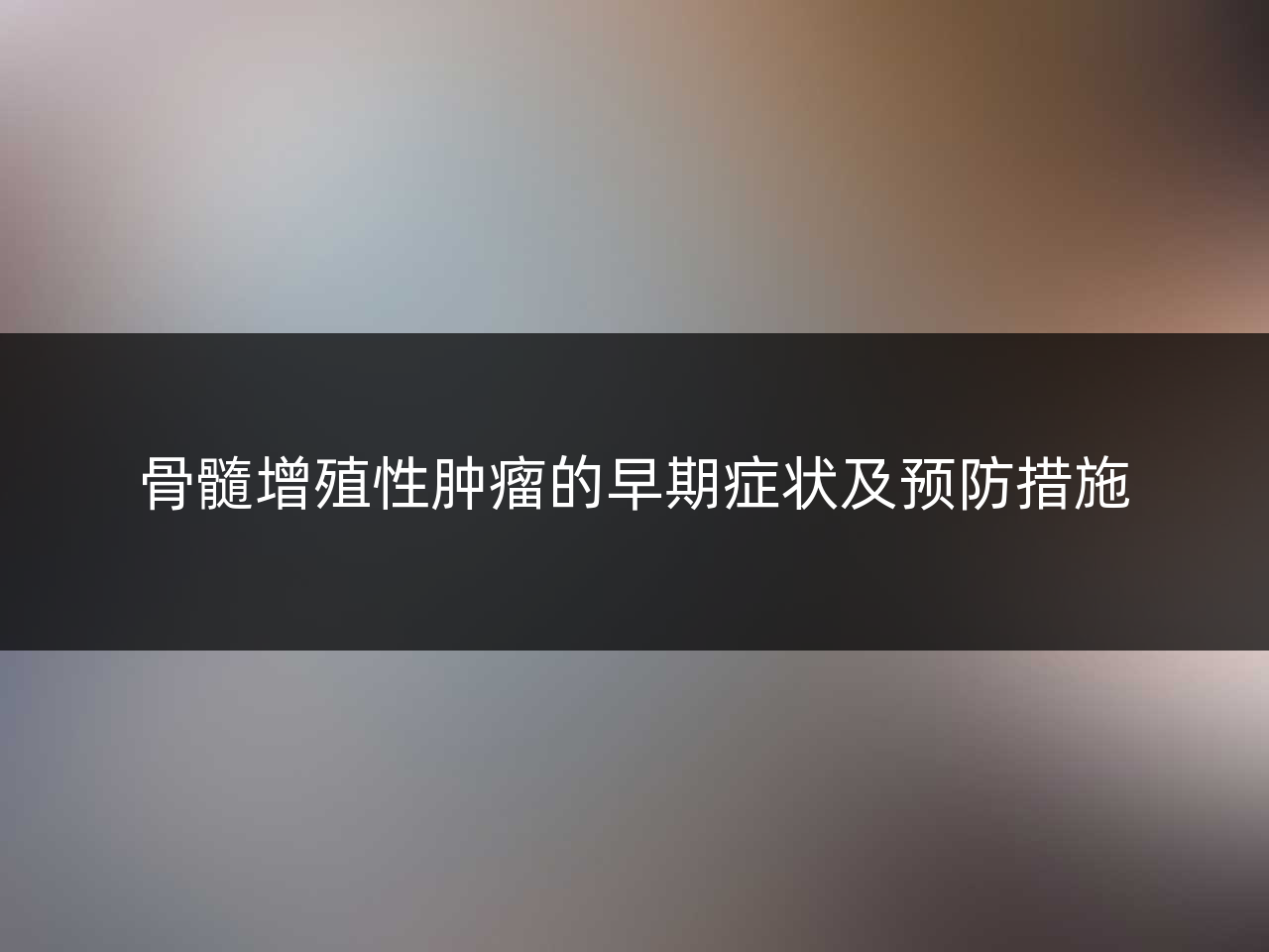骨髓增殖性肿瘤的早期症状及预防措施