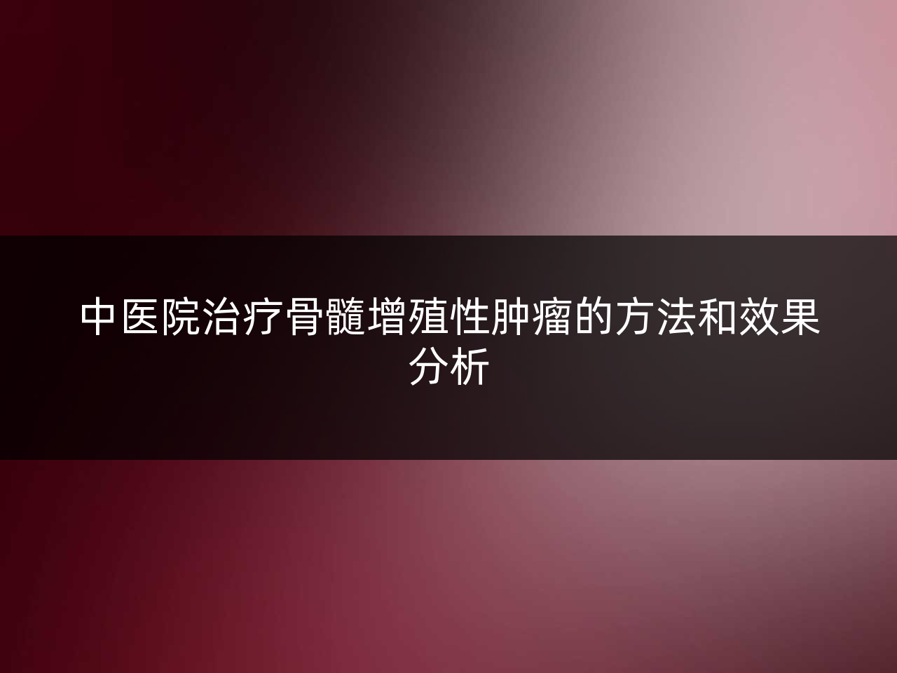 中医院治疗骨髓增殖性肿瘤的方法和效果分析