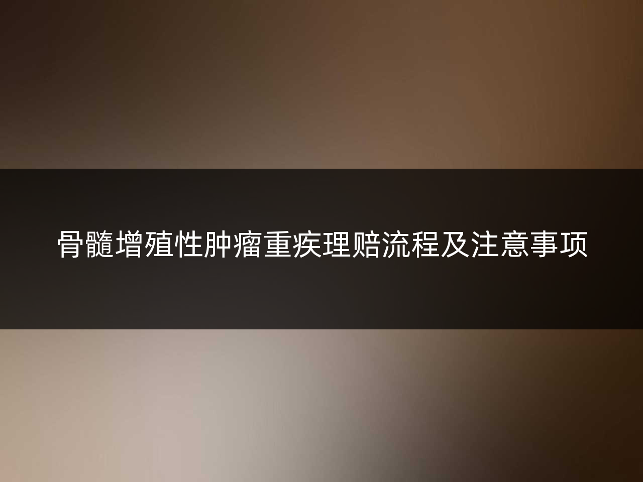 骨髓增殖性肿瘤重疾理赔流程及注意事项