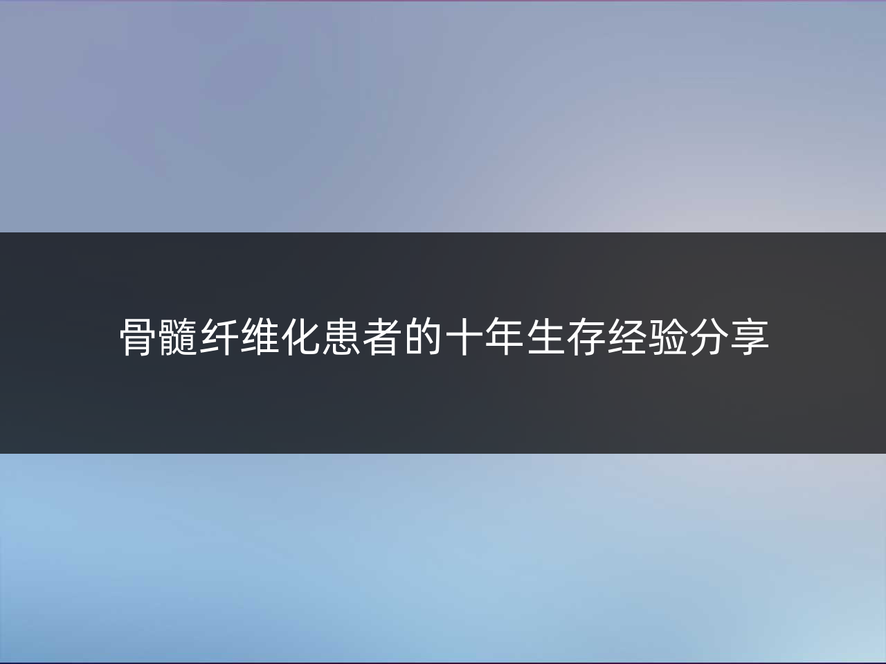 骨髓纤维化患者的十年生存经验分享
