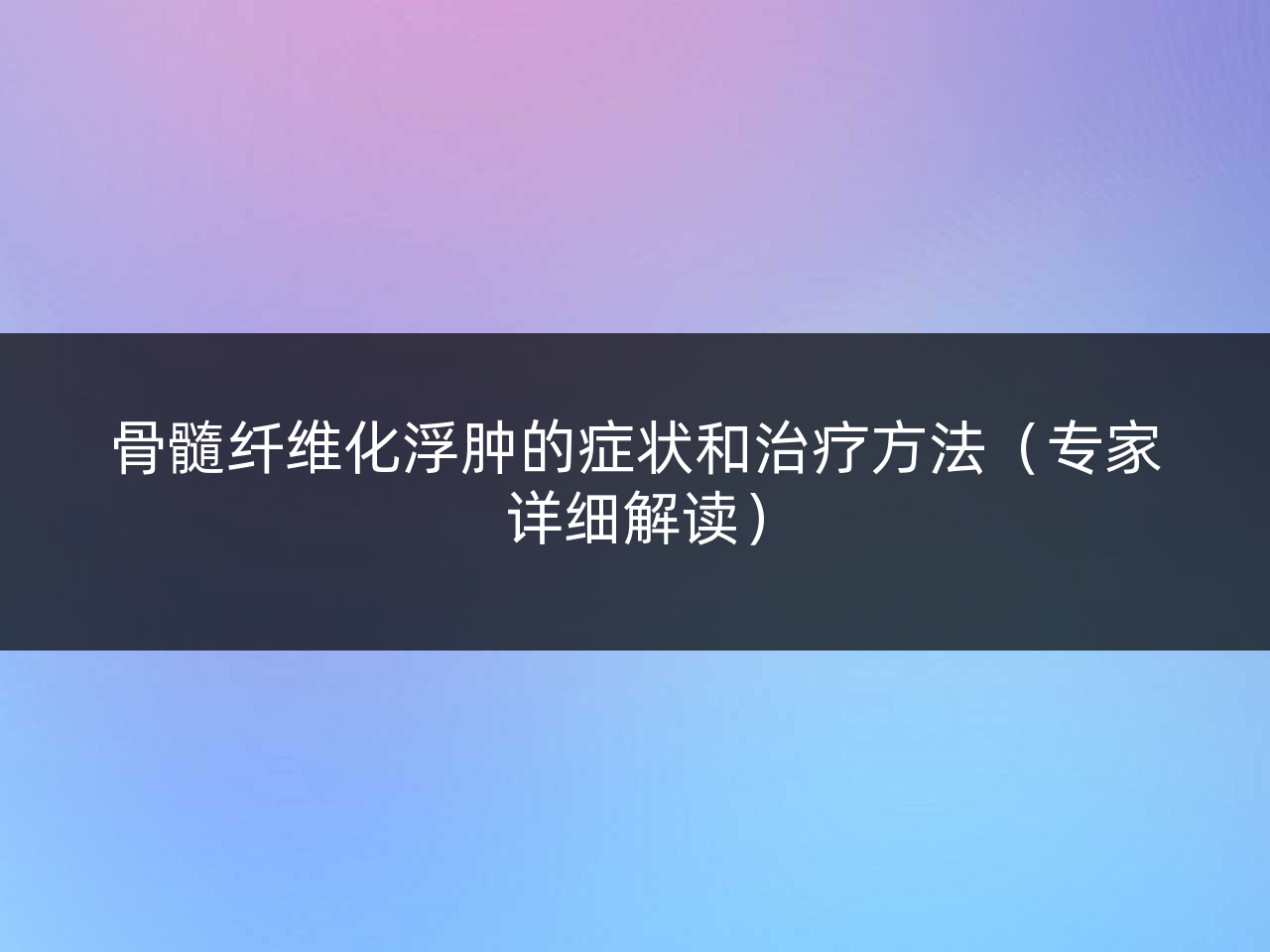 骨髓纤维化浮肿的症状和治疗方法(专家详细解读)
