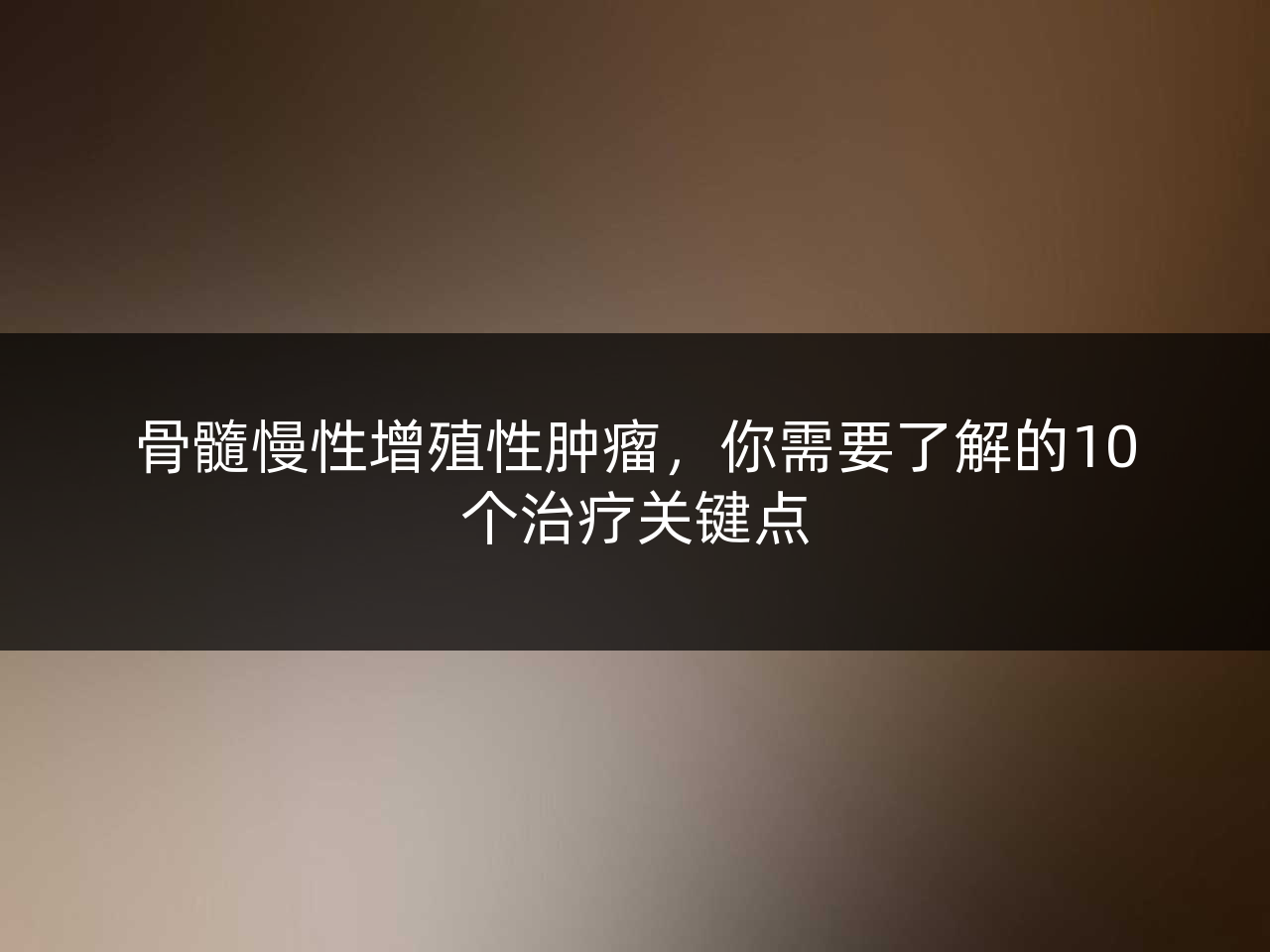 骨髓慢性增殖性肿瘤,你需要了解的10个治疗关键点