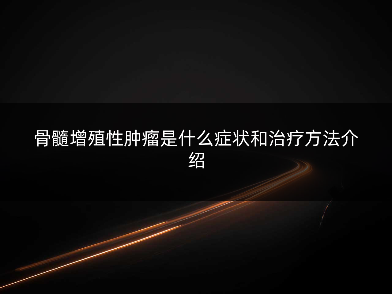 骨髓增殖性肿瘤是什么症状和治疗方法介绍