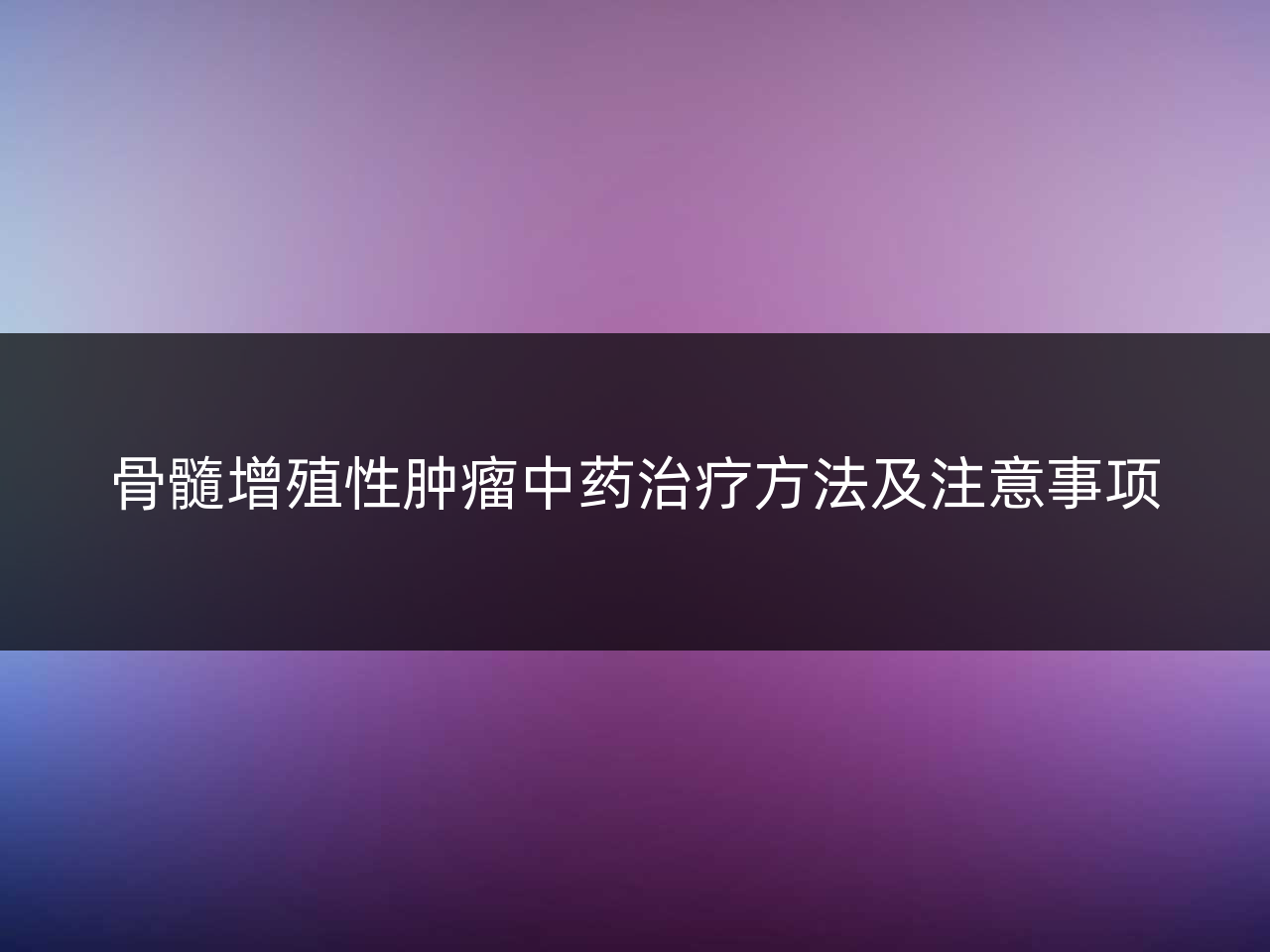 骨髓增殖性肿瘤中药治疗方法及注意事项
