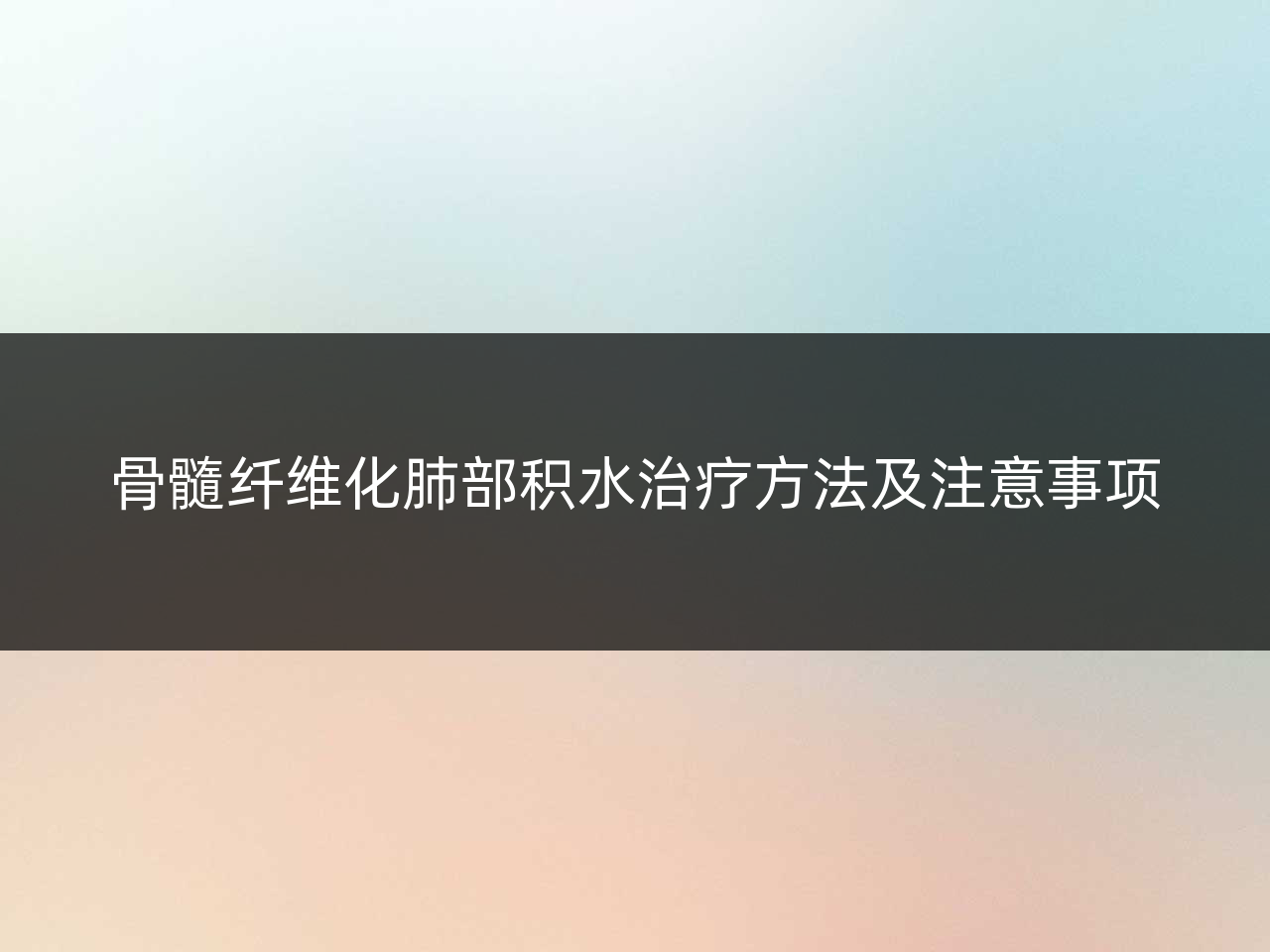 骨髓纤维化肺部积水治疗方法及注意事项