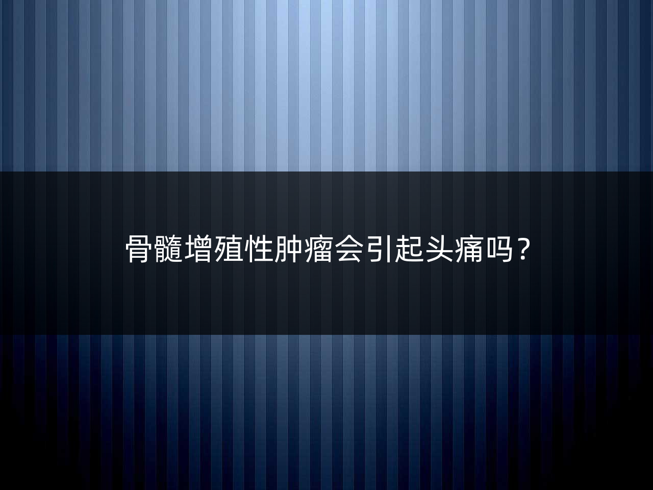 骨髓增殖性肿瘤会引起头痛吗?
