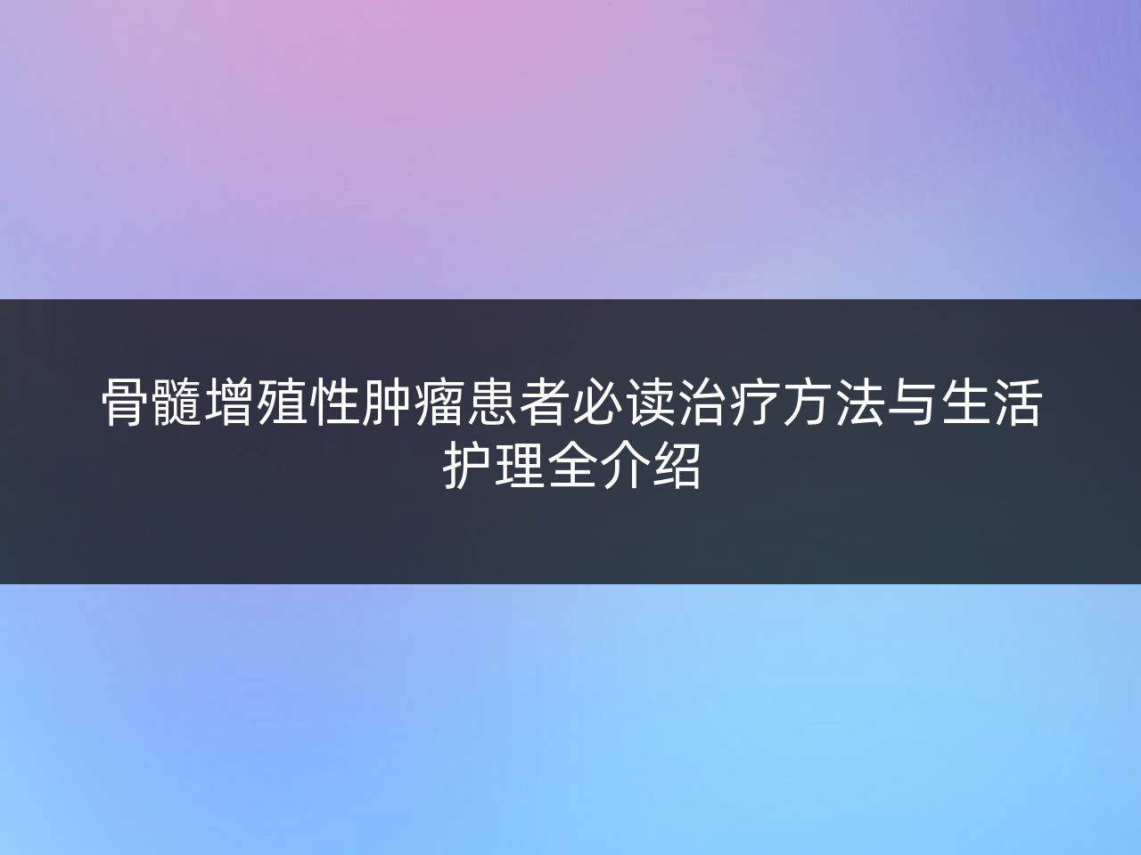 骨髓增殖性肿瘤患者必读治疗方法与生活护理全介绍