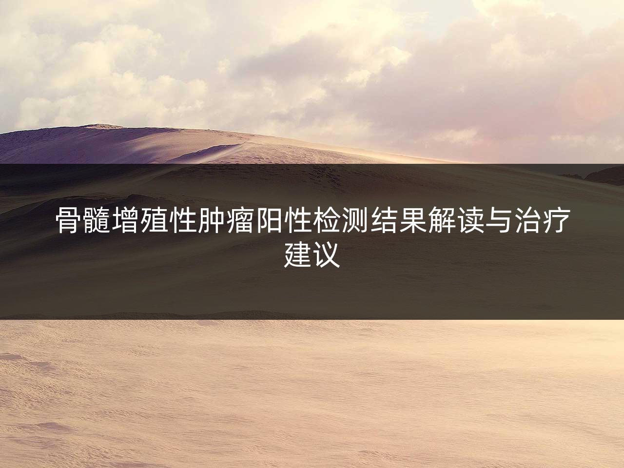 骨髓增殖性肿瘤阳性检测结果解读与治疗建议