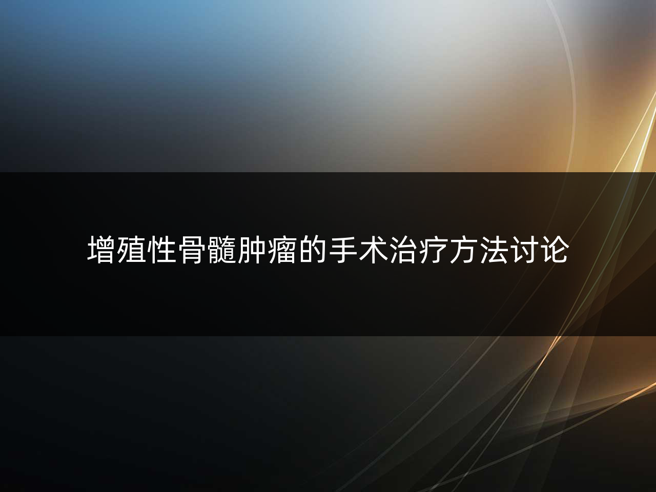 增殖性骨髓肿瘤的手术治疗方法讨论