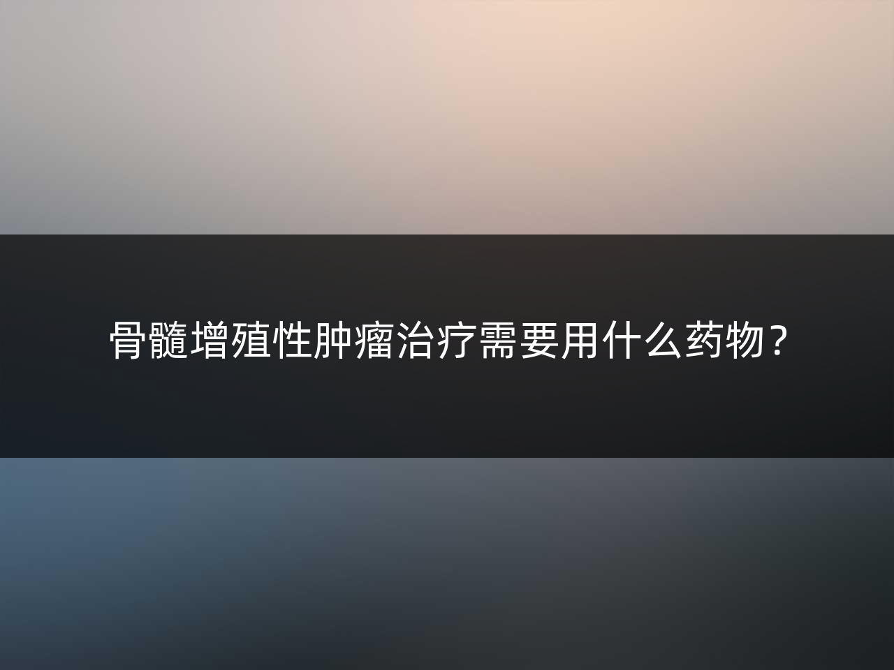 骨髓增殖性肿瘤治疗需要用什么药物?