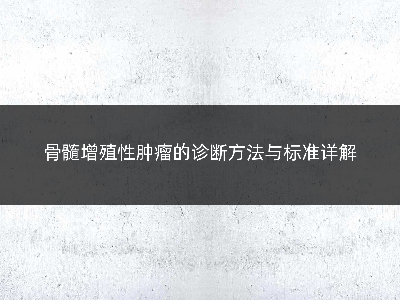 骨髓增殖性肿瘤的诊断方法与标准详解