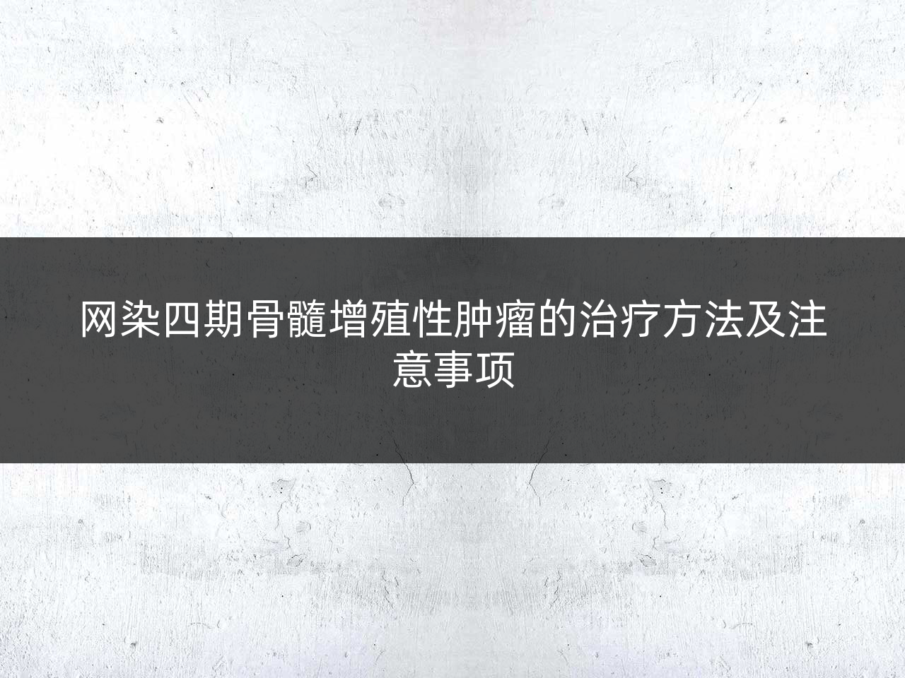 网染四期骨髓增殖性肿瘤的治疗方法及注意事项