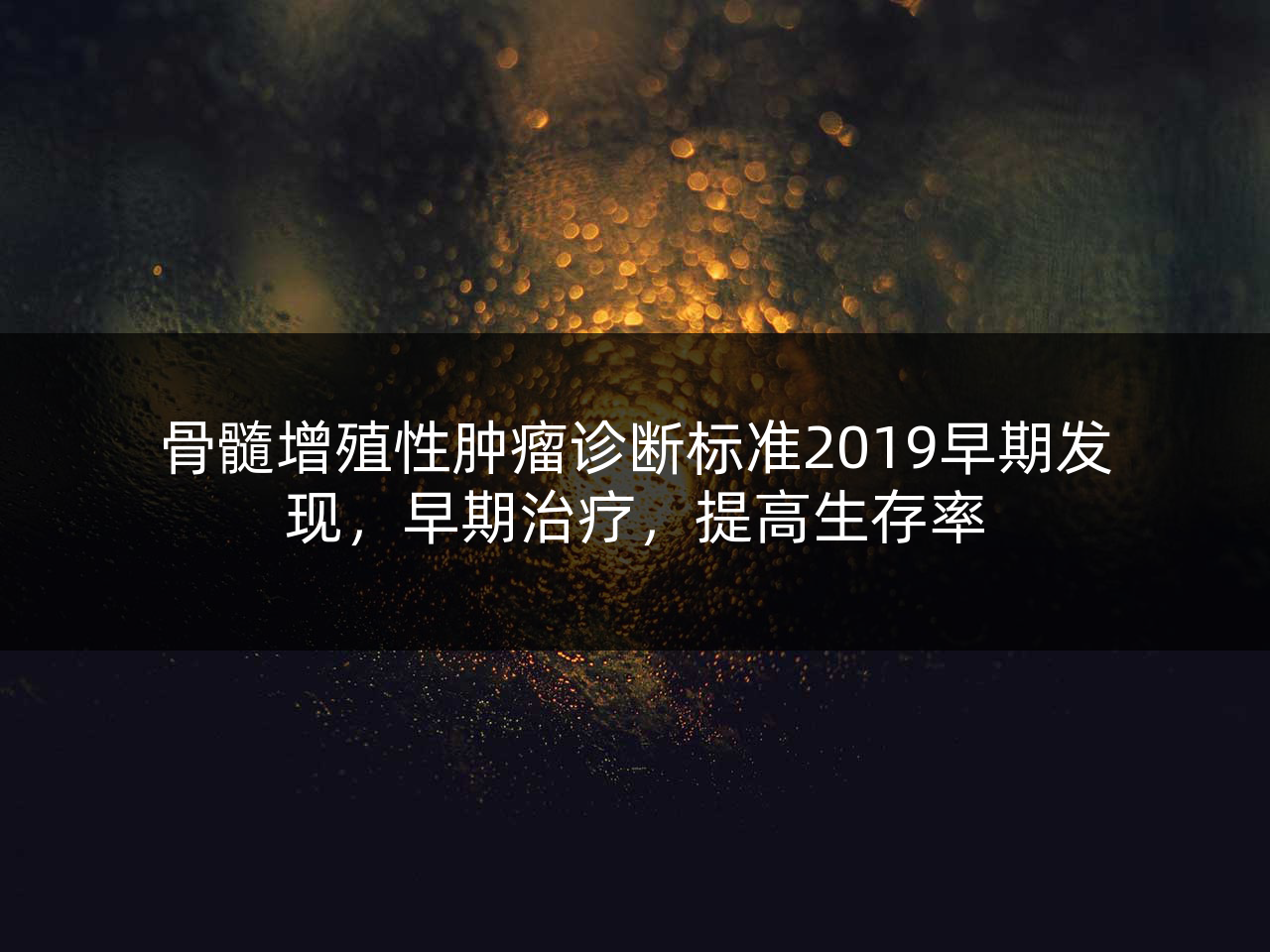 骨髓增殖性肿瘤诊断标准2019早期发现,早期治疗,提高生存率