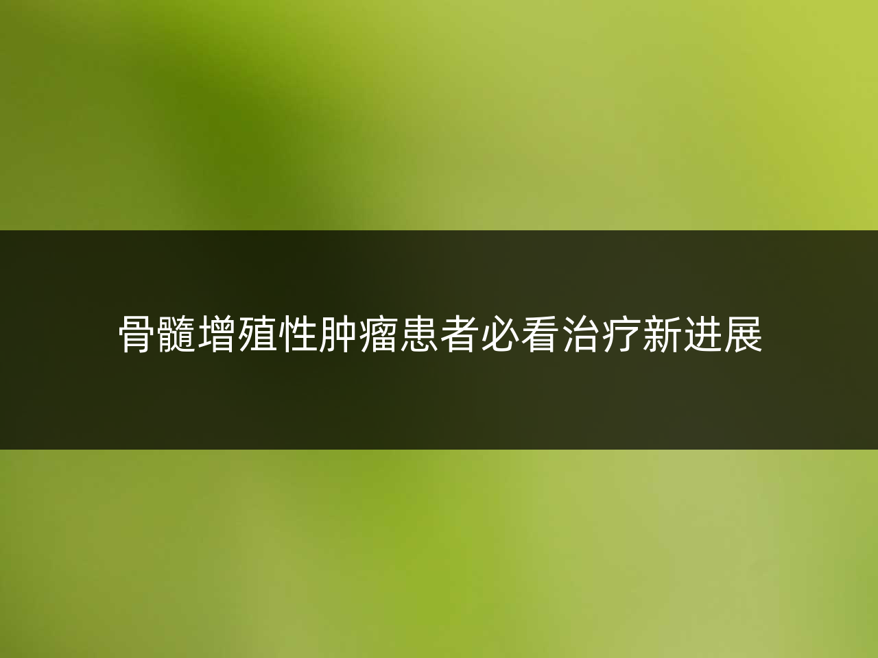 骨髓增殖性肿瘤患者必看治疗新进展