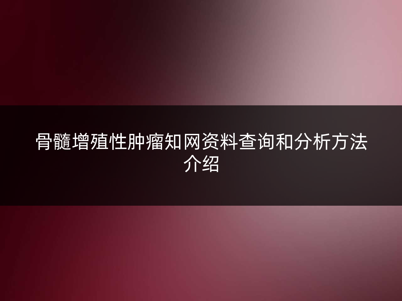 骨髓增殖性肿瘤知网资料查询和分析方法介绍